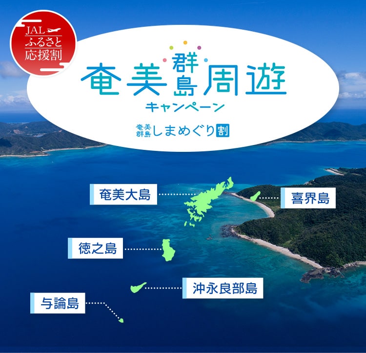 JALふるさと応援割　奄美群島周遊キャンペーン 奄美群島しまめぐり割