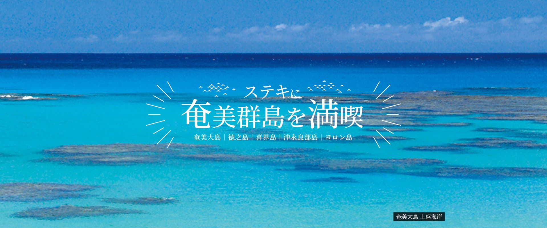 奄美大島 土盛海岸