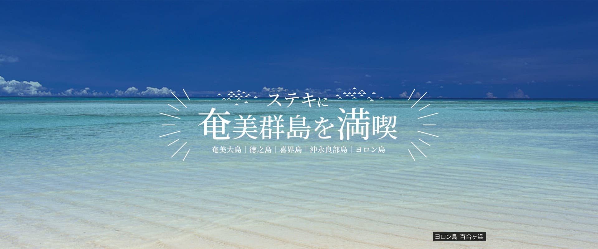 ヨロン島 百合ヶ浜