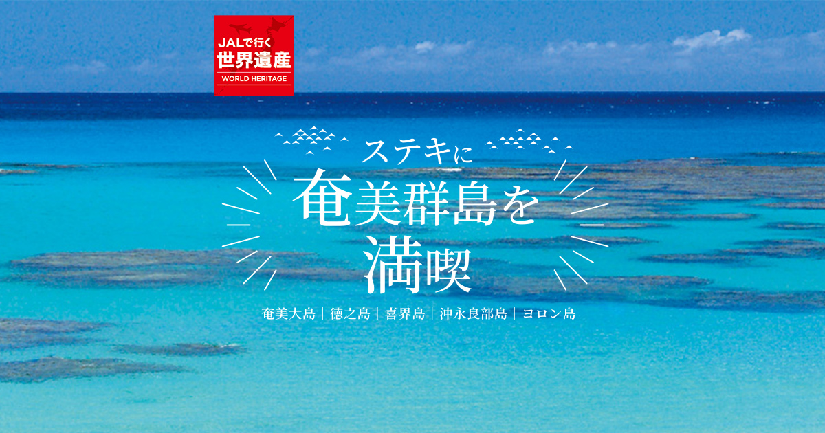 JALパック｜ステキに奄美群島を満喫