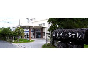 喜界第一ホテル