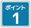 ポイント1