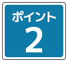 ポイント2