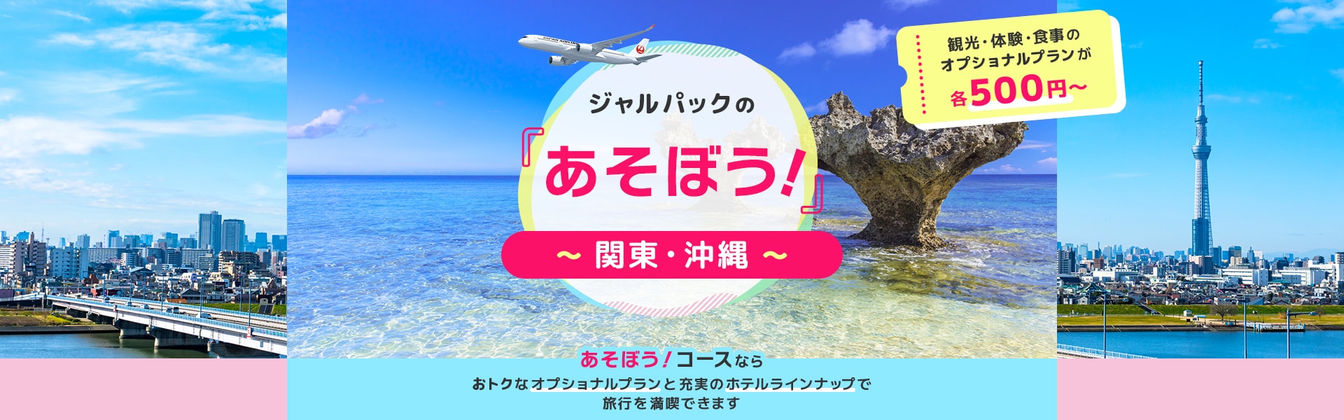 ジャルパックの「あそぼう！」沖縄