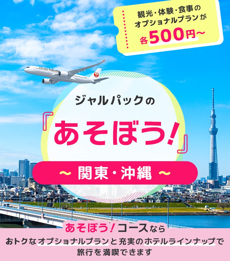 ジャルパックの「あそぼう！」関東