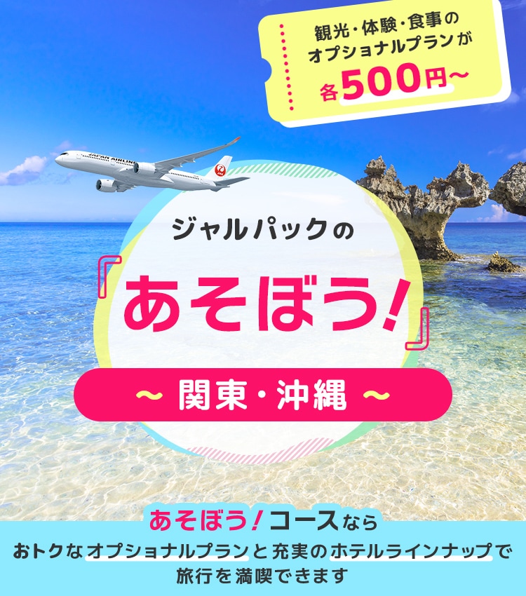 ジャルパックの「あそぼう！」沖縄