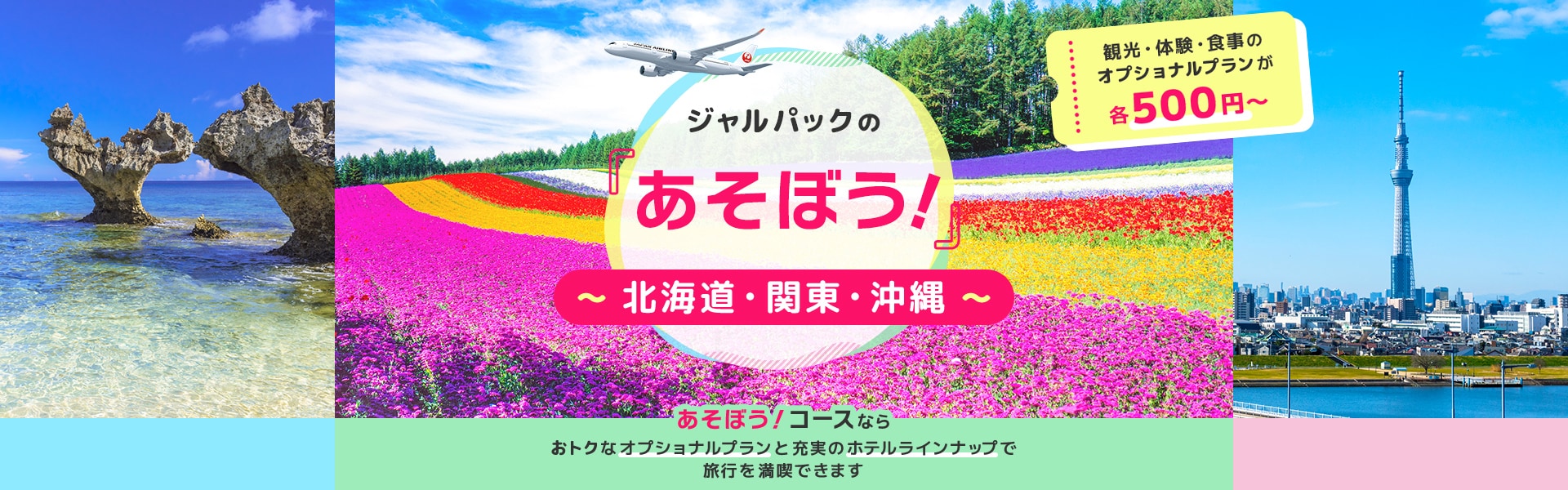 ジャルパックの「あそぼう！」北海道