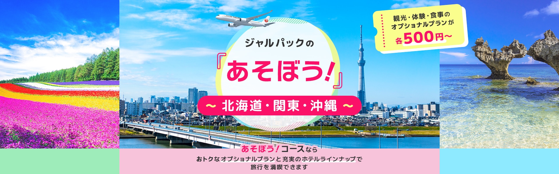 ジャルパックの「あそぼう！」関東