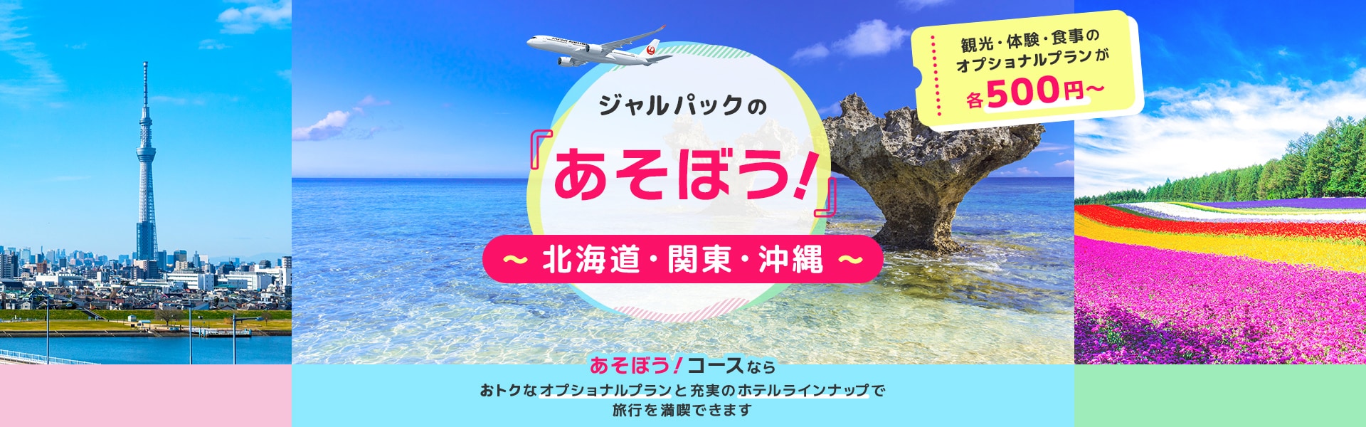 ジャルパックの「あそぼう！」沖縄