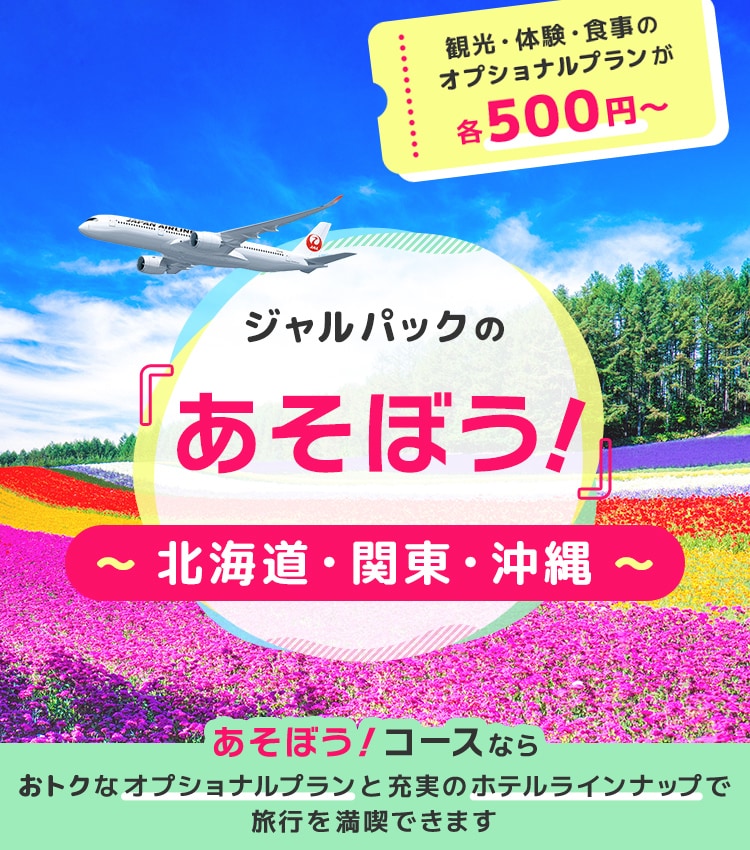 ジャルパックの「あそぼう！」北海道