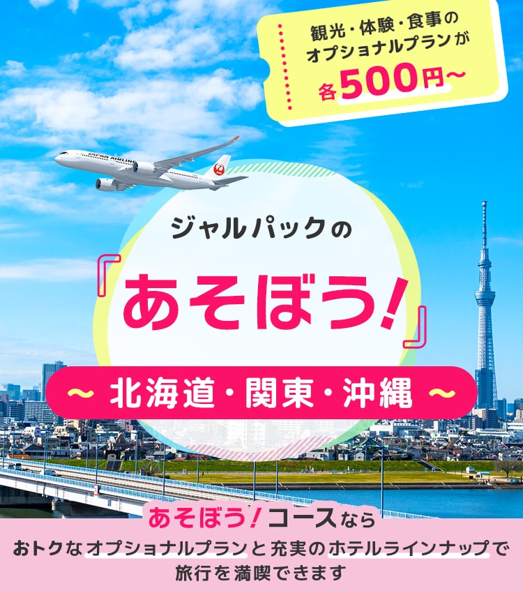ジャルパックの「あそぼう！」関東