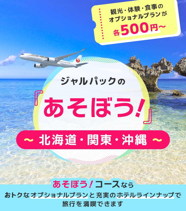 ジャルパックの「あそぼう！」沖縄