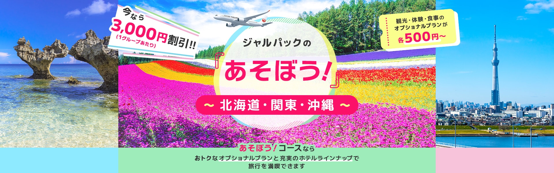 ジャルパックの「あそぼう！」北海道