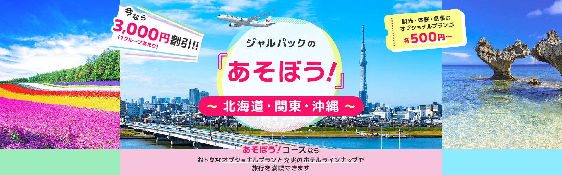 ジャルパックの「あそぼう！」関東