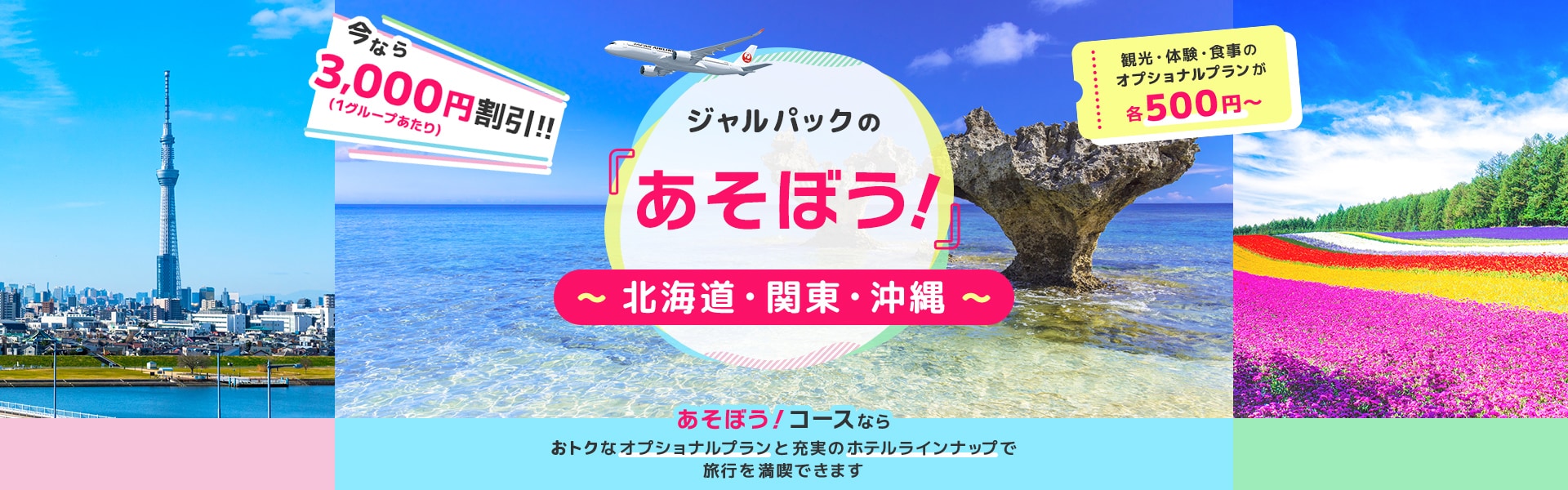 ジャルパックの「あそぼう！」沖縄