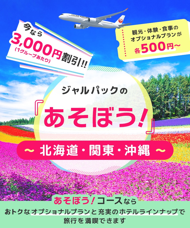 ジャルパックの「あそぼう！」北海道