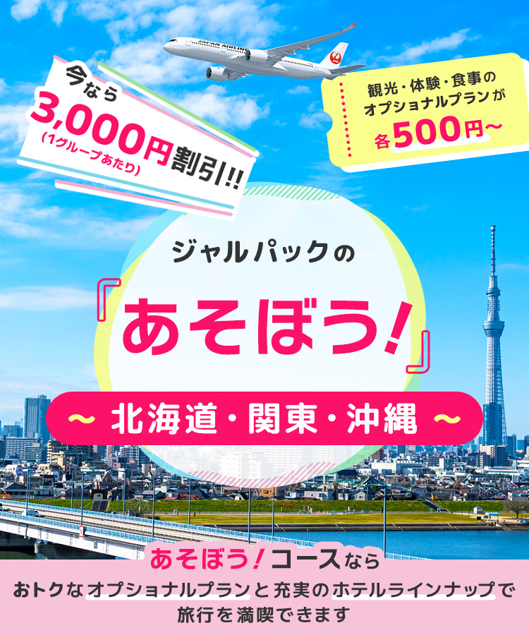 ジャルパックの「あそぼう！」関東