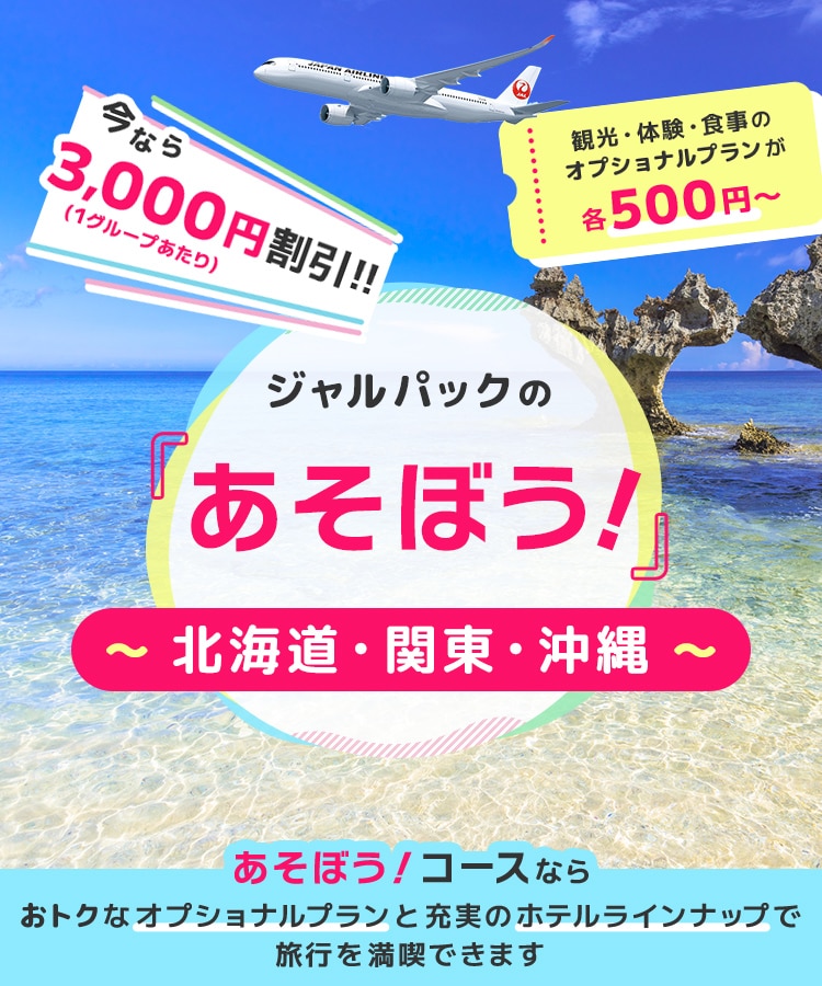ジャルパックの「あそぼう！」沖縄