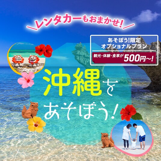 沖縄をあそぼう！