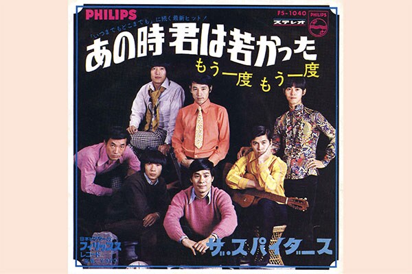 PHILIPS「いつまでもどこまでも」に続く最新ヒット！　「あの時 君は若かった　もう一度もう一度」　ザ・スパイダース