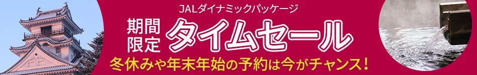 JALダイナミックパッケージ　期間限定！タイムセール　冬休みや年末年始の予約は今がチャンス！