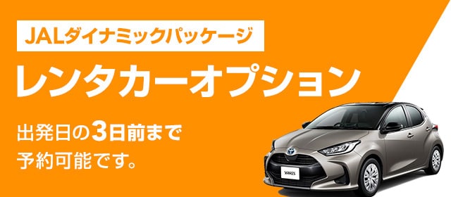 レンタカーオプション 関西 南紀 山陰 山陽 四国 Jalダイナミックパッケージ Jal国内ツアー