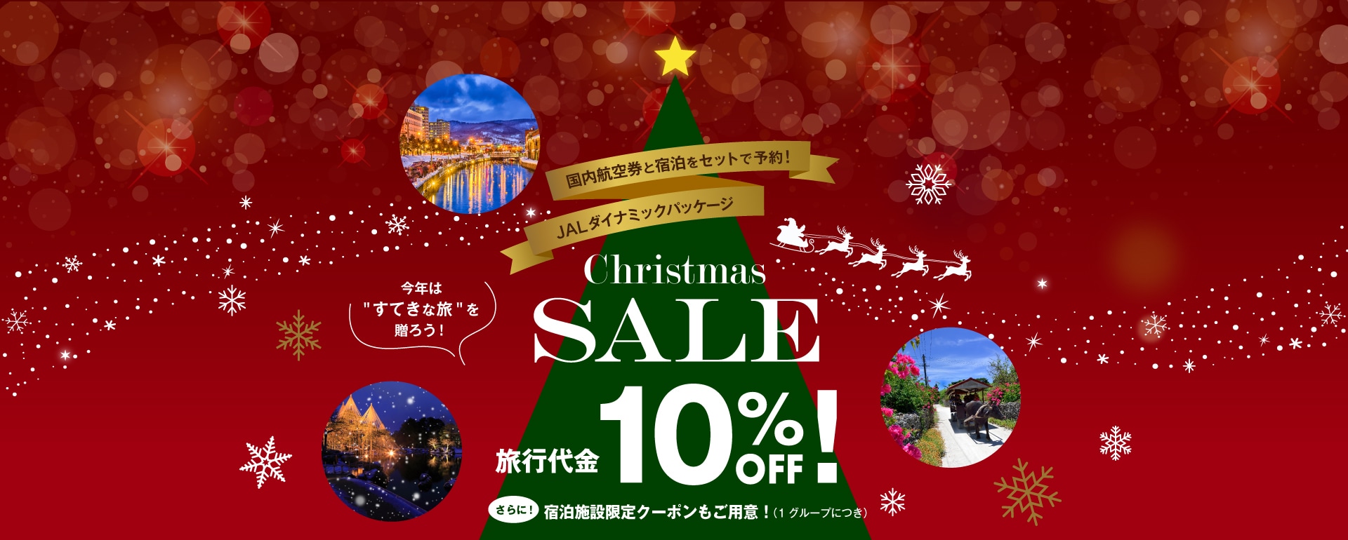 JALダイナミックパッケージ　クリスマスセール