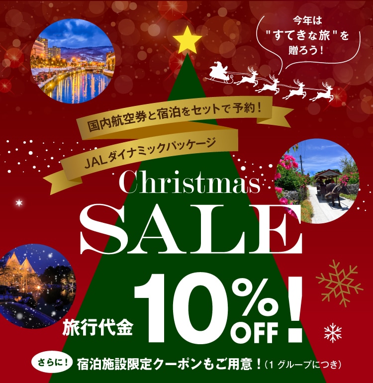 JALダイナミックパッケージ　クリスマスセール