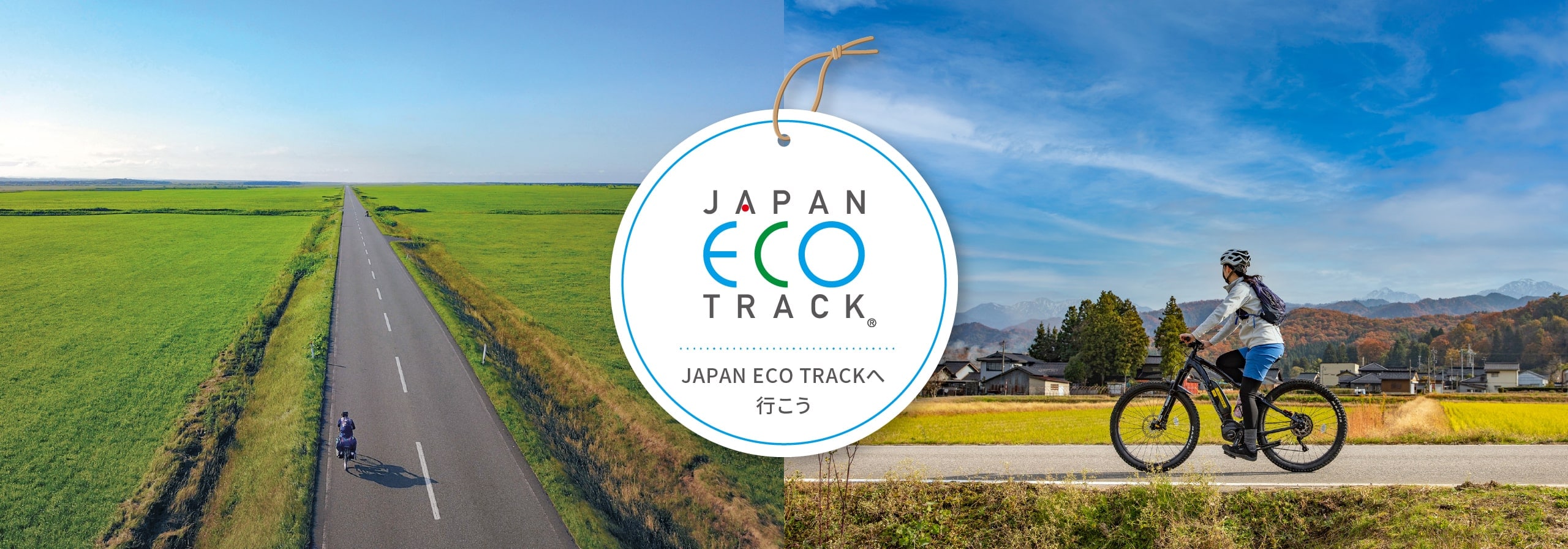 JAPAN ECO TRACKへ行こう