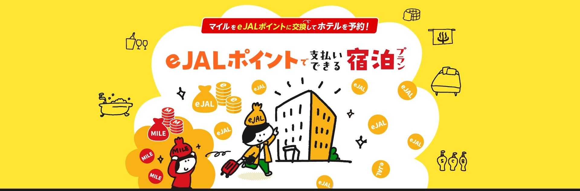 e JALポイントで支払いできる宿泊プラン