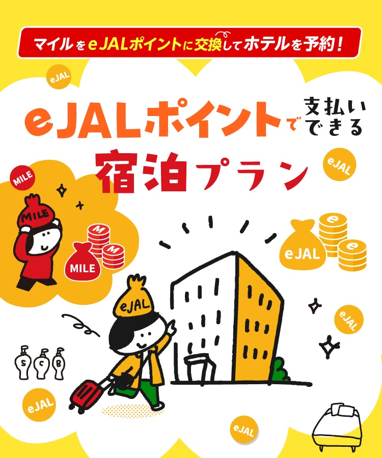 e JALポイントで支払いできる宿泊プラン