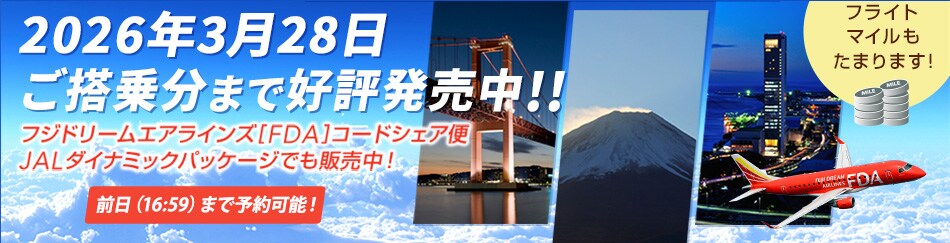 2026年3月28日ご搭乗分まで好評発売中!!フジドリームエアラインズ（FDA）コードシェア便　JALダイナミックパッケージでも販売中！前日（16:59）まで予約可能！フライトマイルもたまります！
