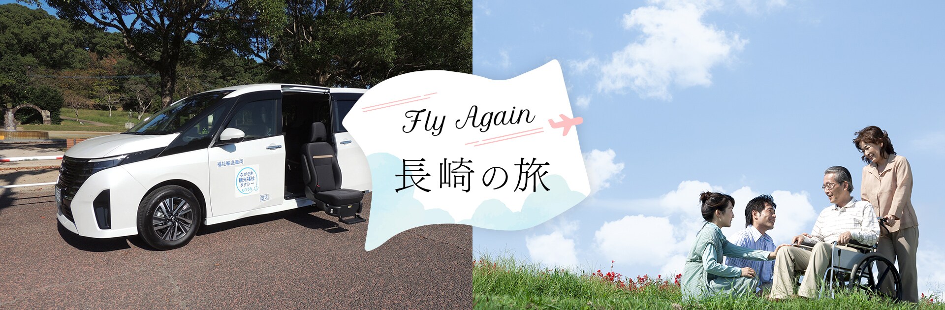 Fly Again 長崎の旅