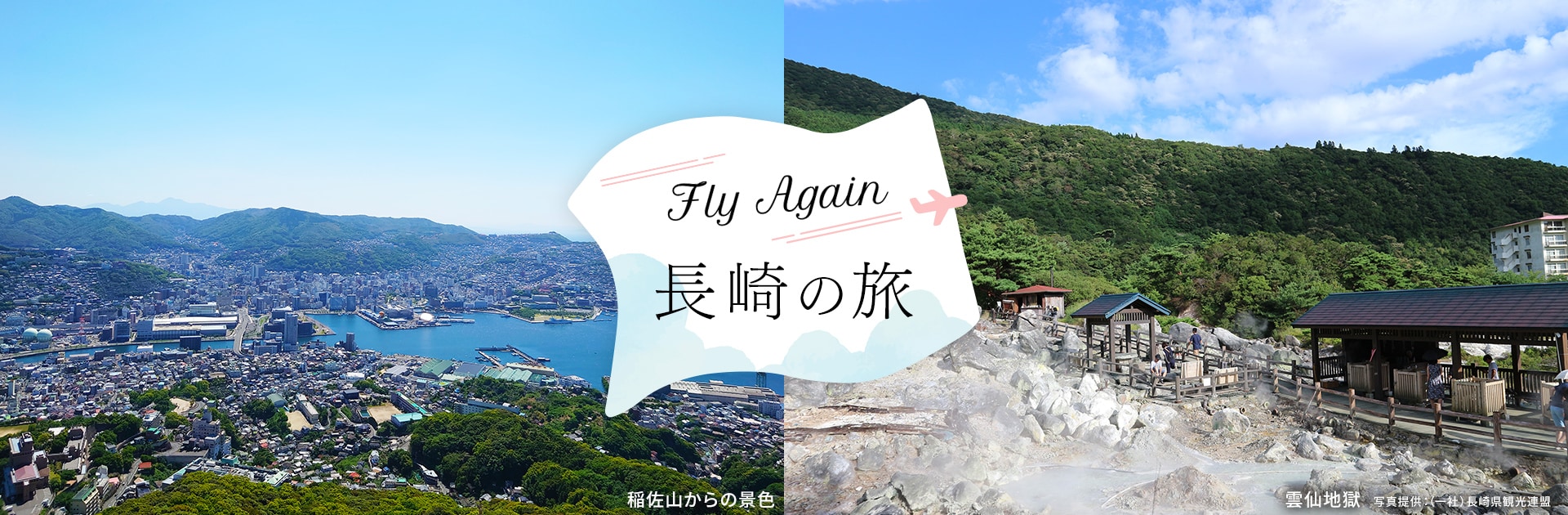 Fly Again 長崎の旅 稲佐山からの景色 雲仙地獄