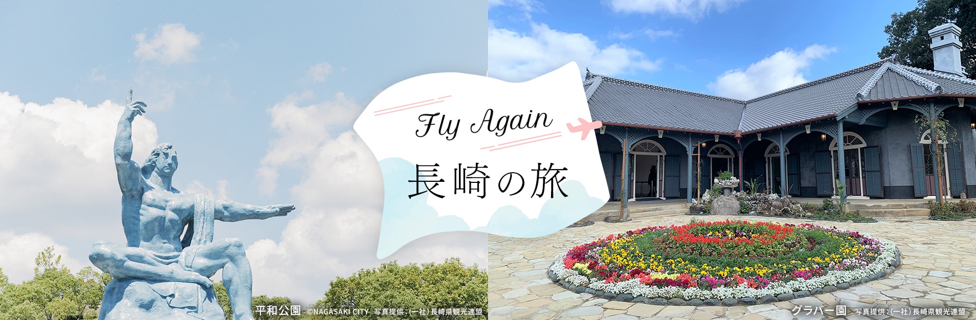 Fly Again 長崎の旅 平和公園 グラバー園