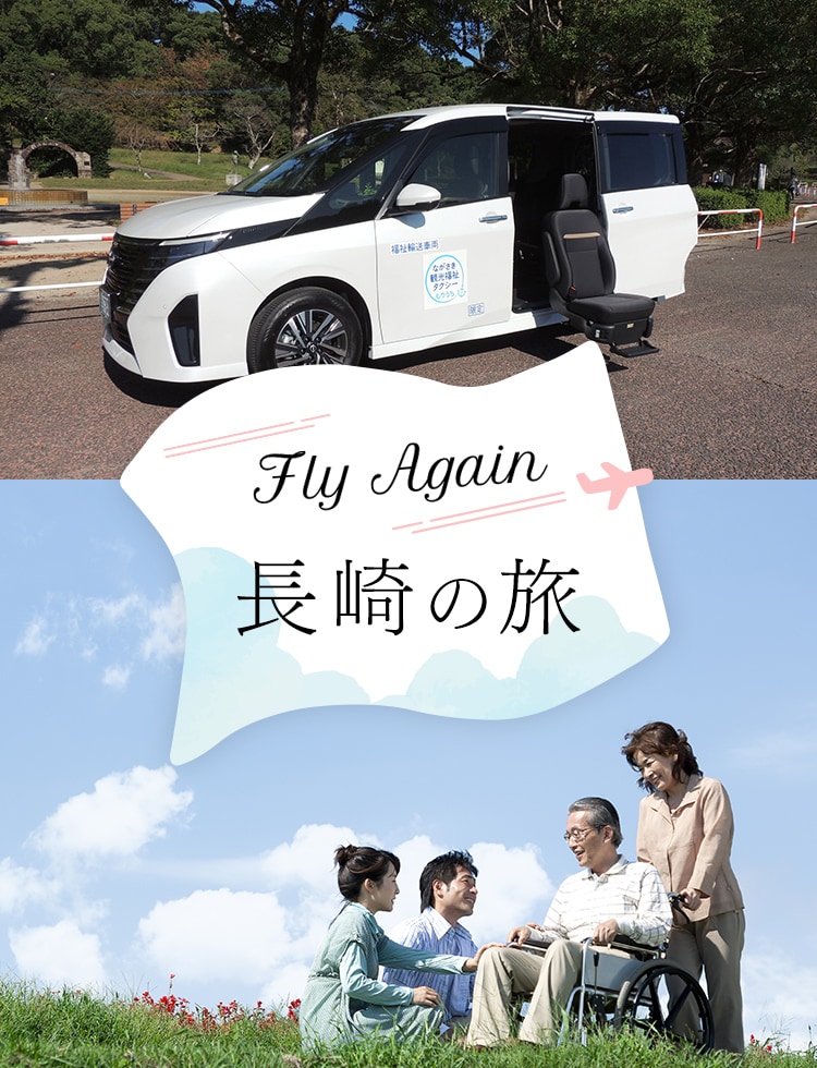 Fly Again 長崎の旅