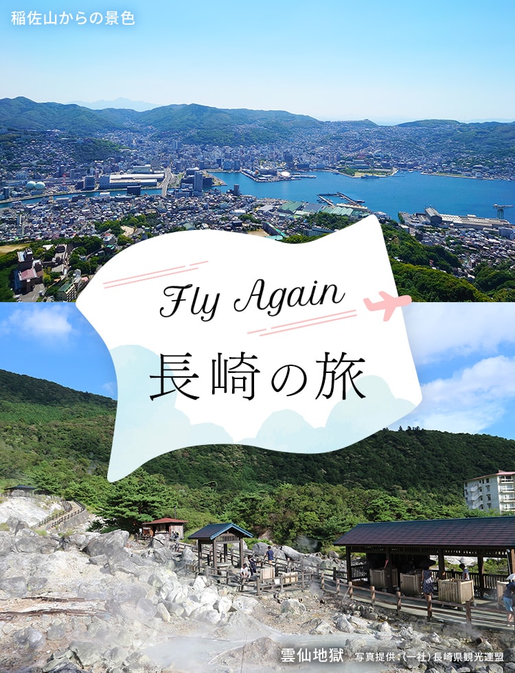 Fly Again 長崎の旅 稲佐山からの景色 雲仙地獄