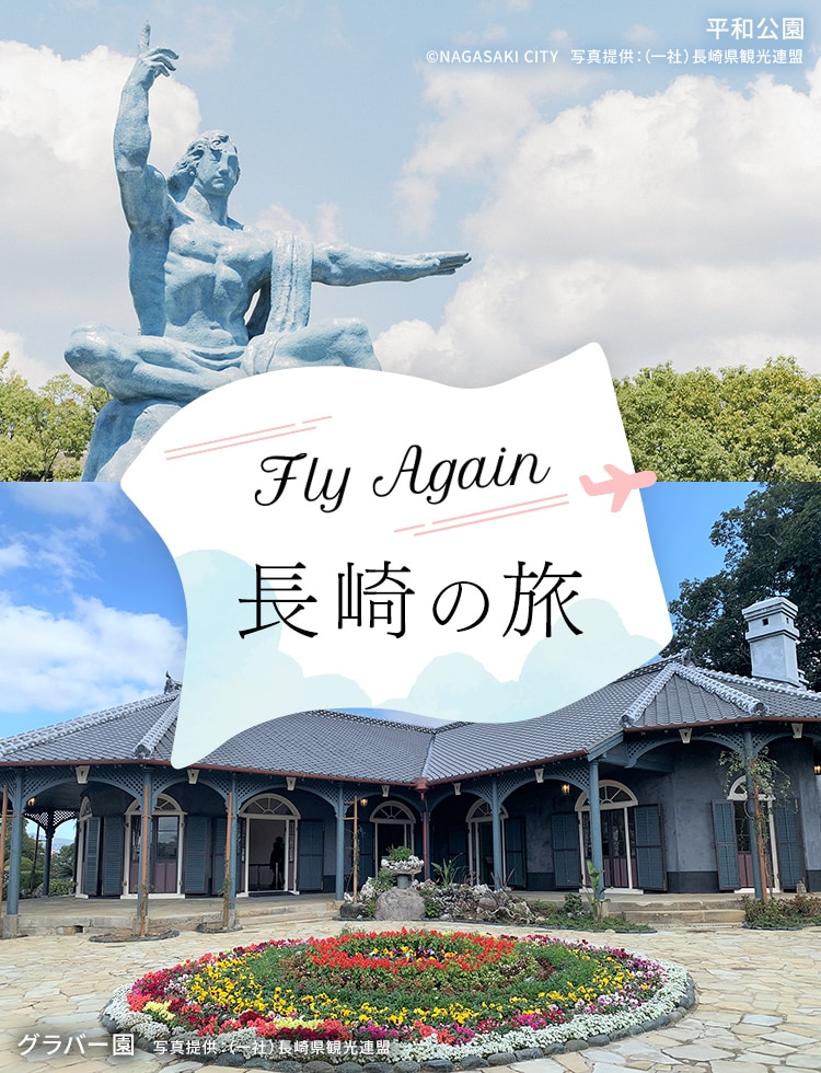 Fly Again 長崎の旅 平和公園 グラバー園