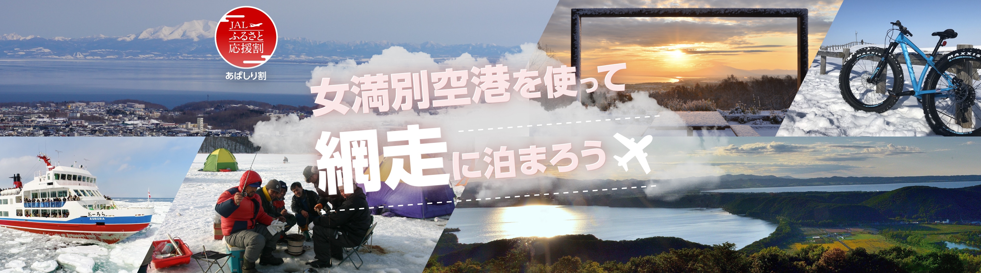 流氷だけじゃない?!ひがし北海道のまち　網走市へ行こう！