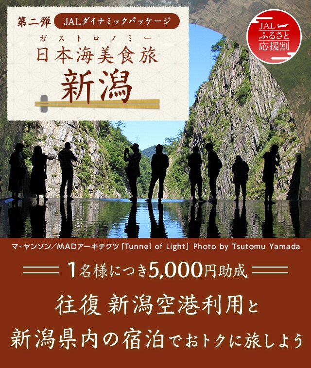 Jalダイナミックパッケージ 日本海美食旅 ガストロノミー 新潟 国内ツアー 旅行ならjalパック Jal国内ツアー
