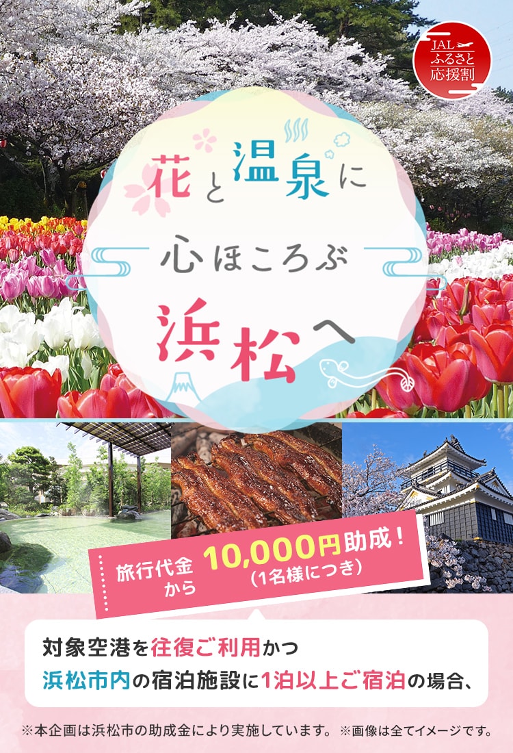JALふるさと応援割　花と温泉に心ほころぶ浜松へ