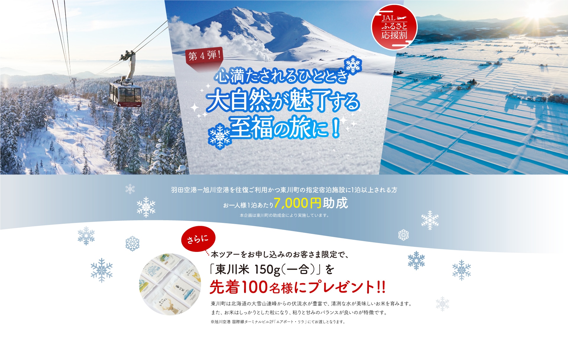 〔第4弾！〕心満たされるひととき。大自然が魅了する至福の旅に！（東川町）