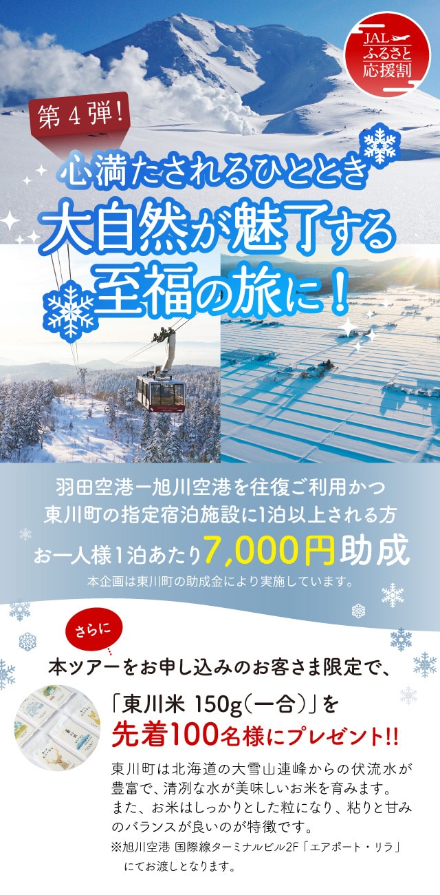 〔第4弾！〕心満たされるひととき。大自然が魅了する至福の旅に！（東川町）