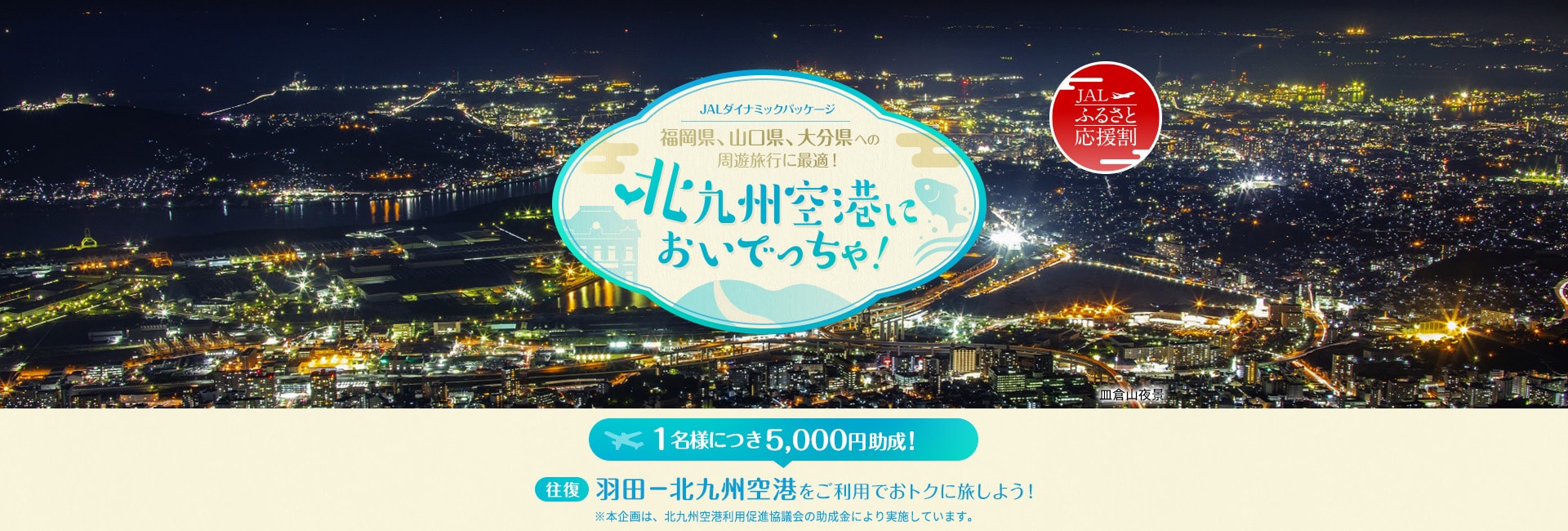 JALダイナミックパッケージ 福岡県、山口県、大分県への周遊旅行に最適！北九州空港においでっちゃ！1名様につき5,000円助成！羽田－北九州空港をご利用でおトクに旅しよう！※本企画は、北九州空港利用促進協議会の助成金により実施しています。
