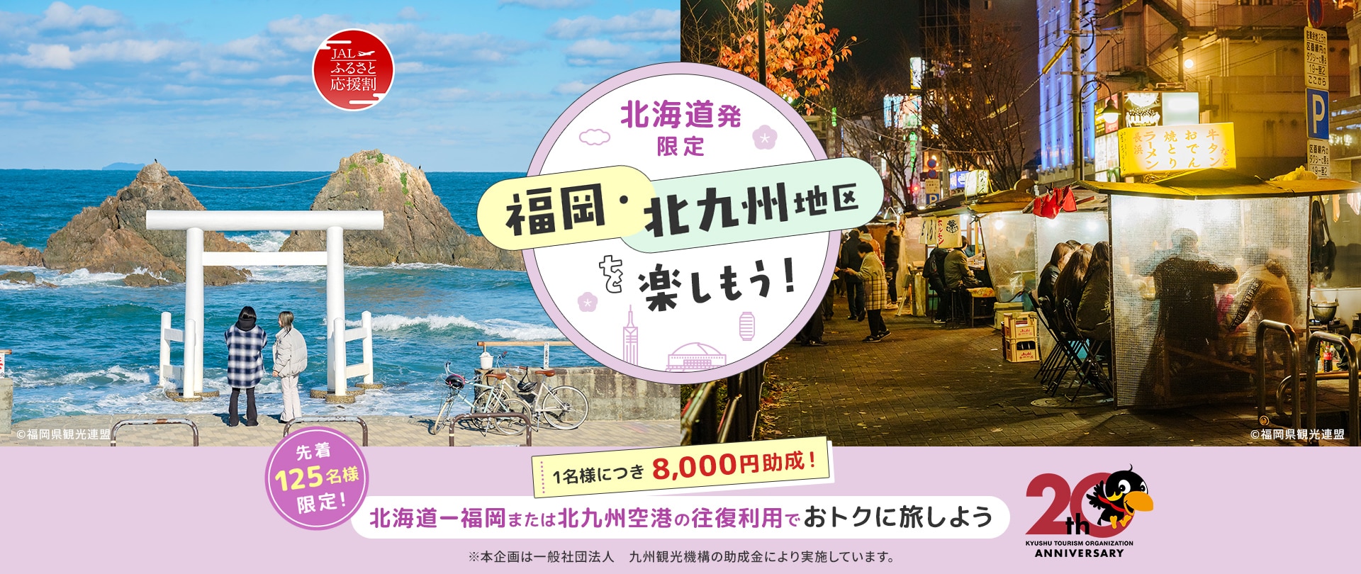 北海道発限定 福岡・北九州地区を楽しもう！ 1名様につき8,000円助成！ 北海道ー福岡または北九州空港の往復利用でおトクに旅しよう