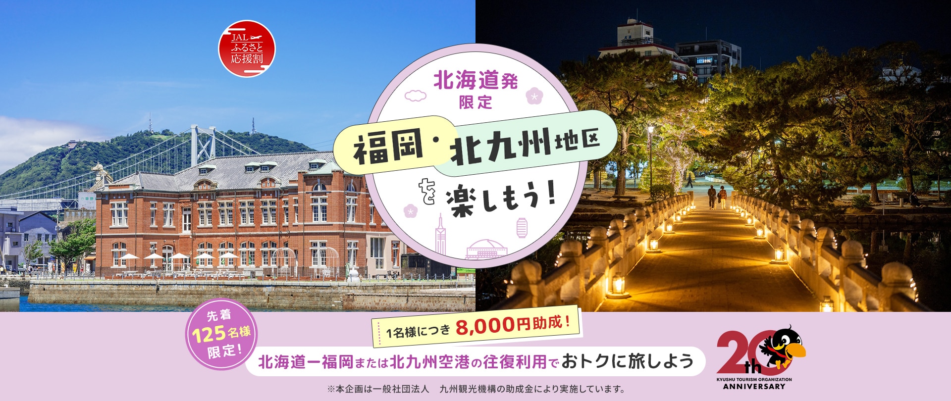 北海道発限定 福岡・北九州地区を楽しもう！ 1名様につき8,000円助成！ 北海道ー福岡または北九州空港の往復利用でおトクに旅しよう