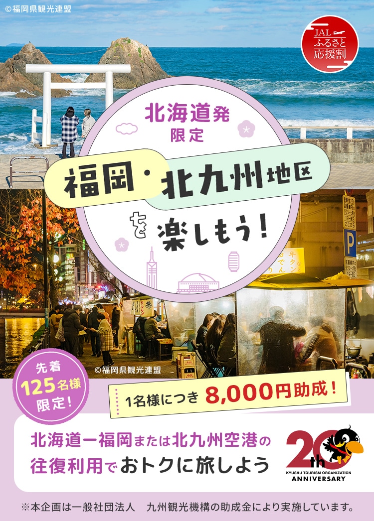 北海道発限定 福岡・北九州地区を楽しもう！ 1名様につき8,000円助成！ 北海道ー福岡または北九州空港の往復利用でおトクに旅しよう