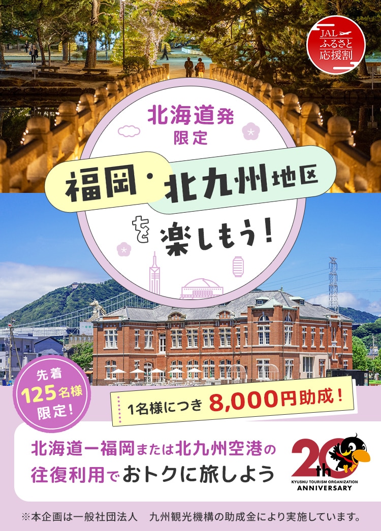 北海道発限定 福岡・北九州地区を楽しもう！ 1名様につき8,000円助成！ 北海道ー福岡または北九州空港の往復利用でおトクに旅しよう
