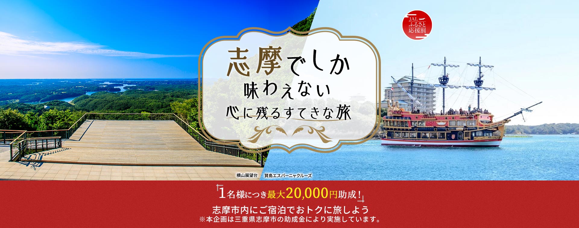 JAL ふるさと応援割 志摩でしか味わえない心に残るすてきな旅「1名様につき最大20,000円助成!」志摩市内にご宿泊でおトクに旅しよう ※本企画は三重県志摩市の助成金により実施しています。