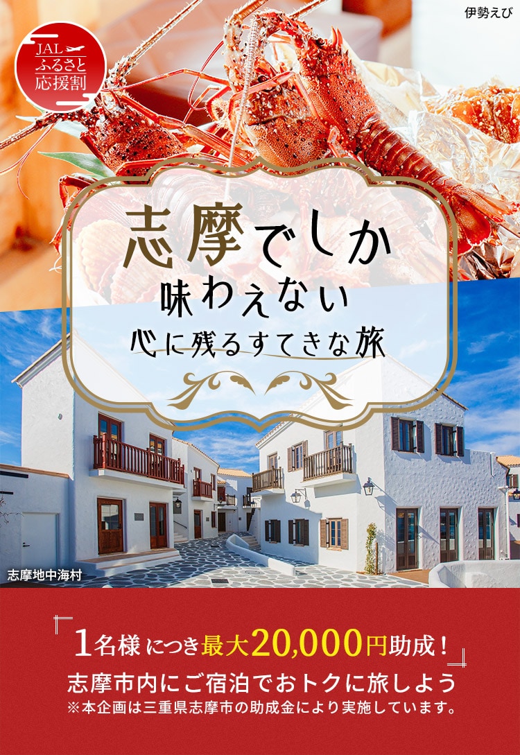 JAL ふるさと応援割 志摩でしか味わえない心に残るすてきな旅「1名様につき最大20,000円助成!」志摩市内にご宿泊でおトクに旅しよう ※本企画は三重県志摩市の助成金により実施しています。